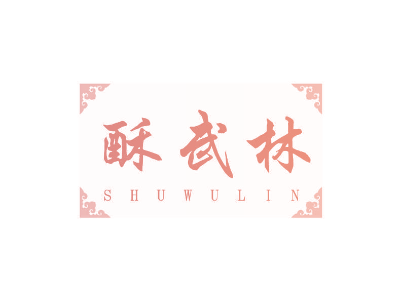 酥武林 SHUWULIN