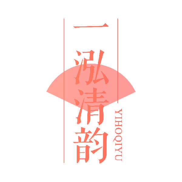 一泓清韵 YIHOQIYU