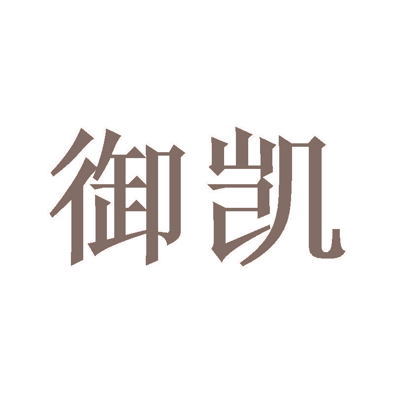 御凯