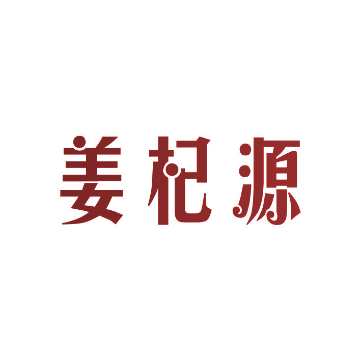 姜杞源