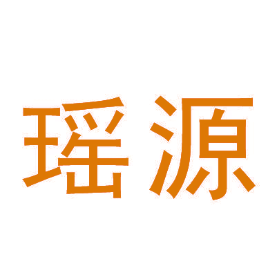 瑶源