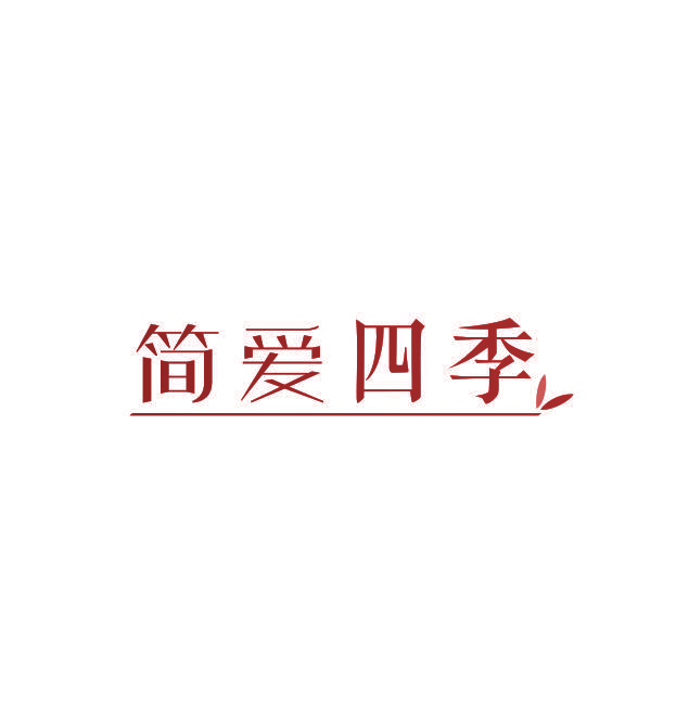 简爱四季
