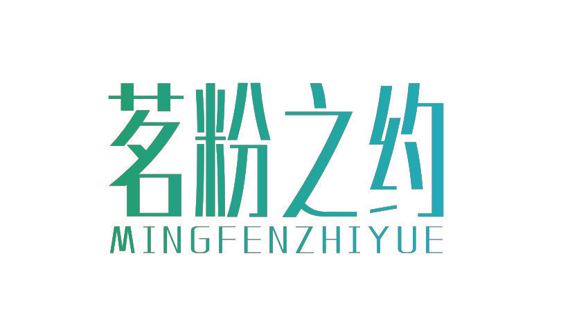 茗粉之约