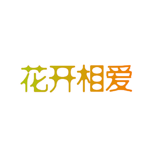 花开相爱