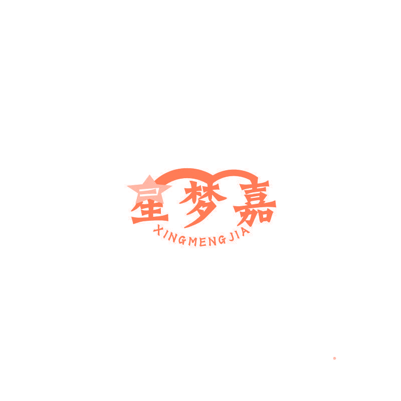 星梦嘉