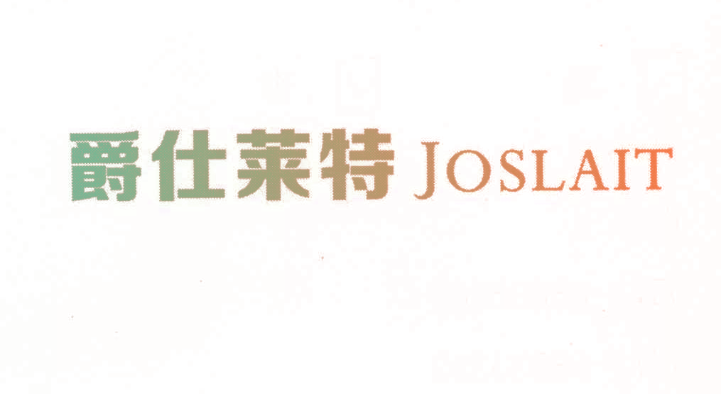 爵仕莱特 JOSLAIT