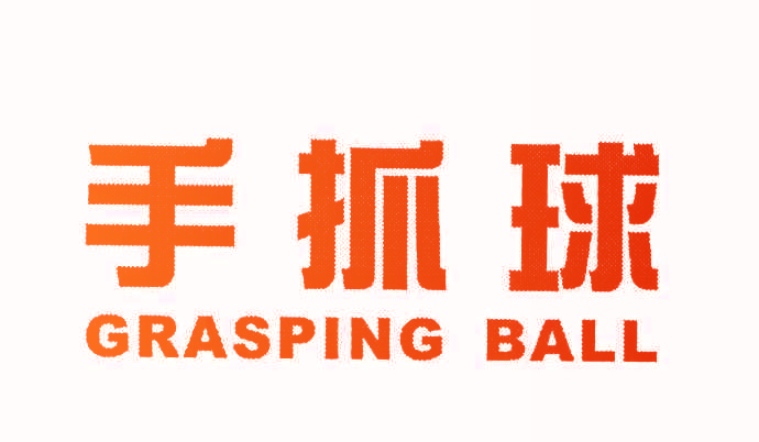手抓球 GRASPING BALL