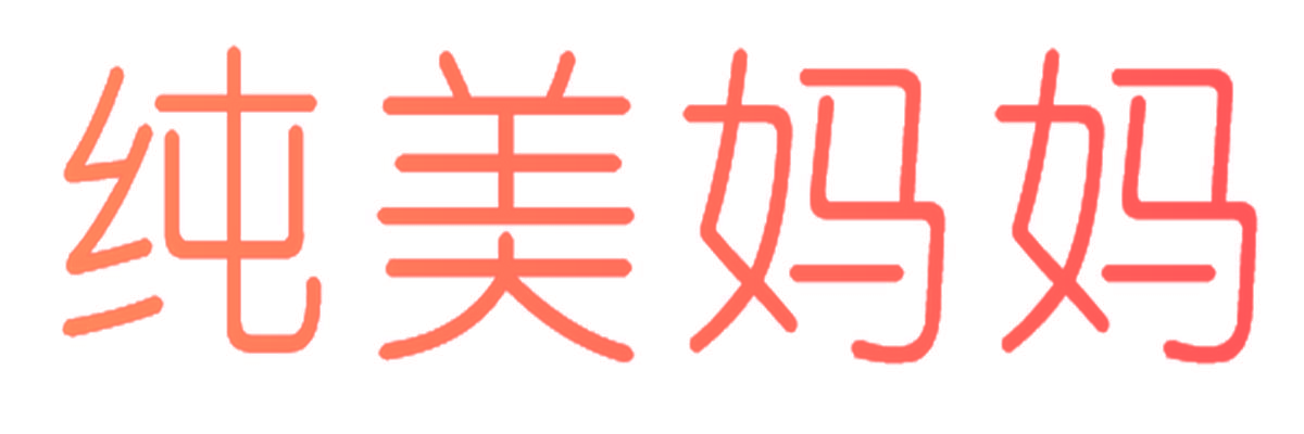 纯美妈妈