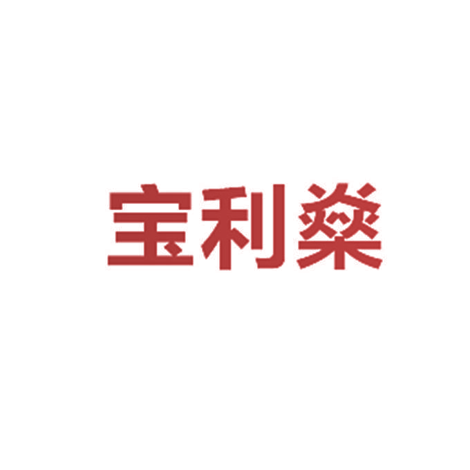 宝利燊