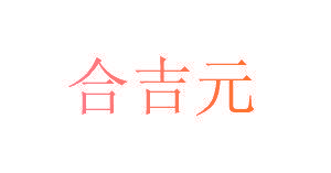 合吉元