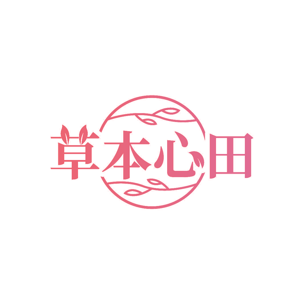 草本心田