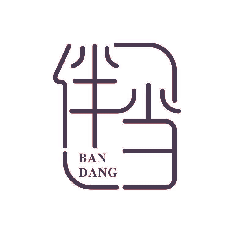 伴当