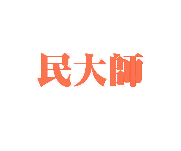 民大师