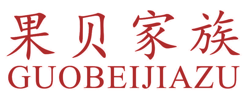 果贝家族