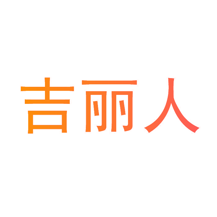 吉丽人