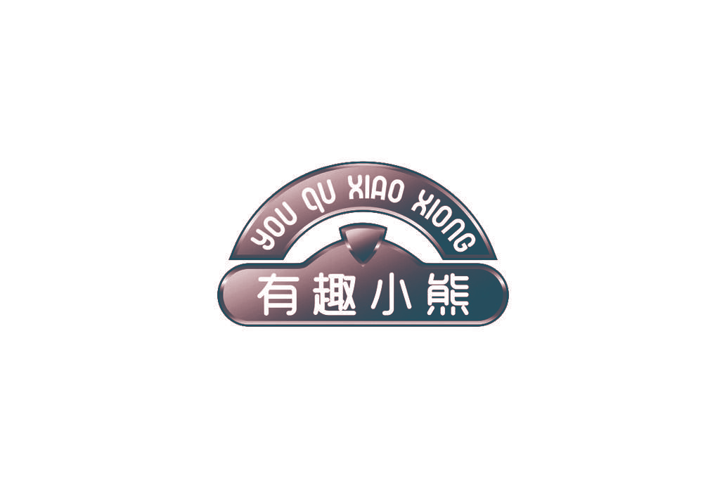 有趣小熊