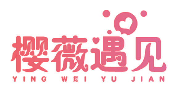 樱薇遇见