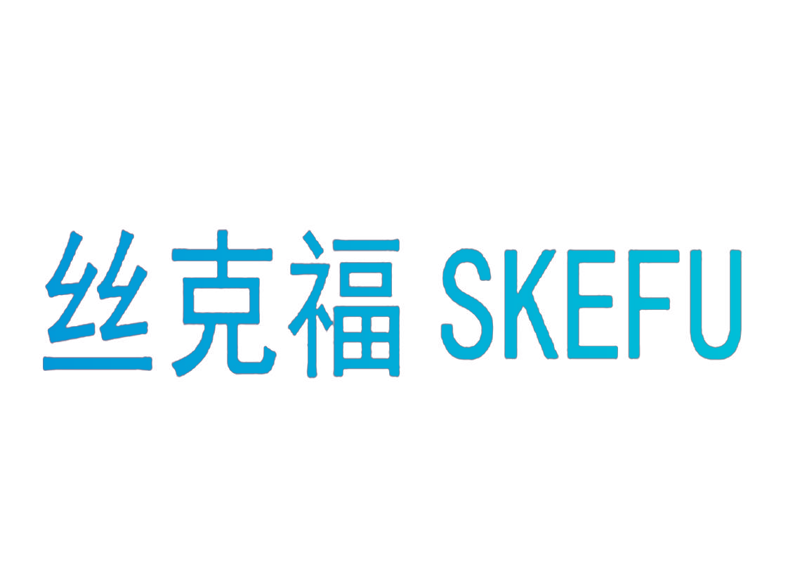 丝克福 SKEFU