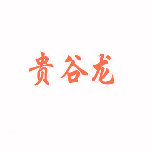 贵谷龙