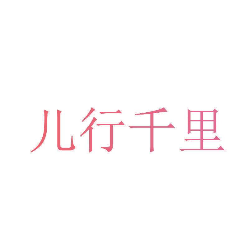 儿行千里