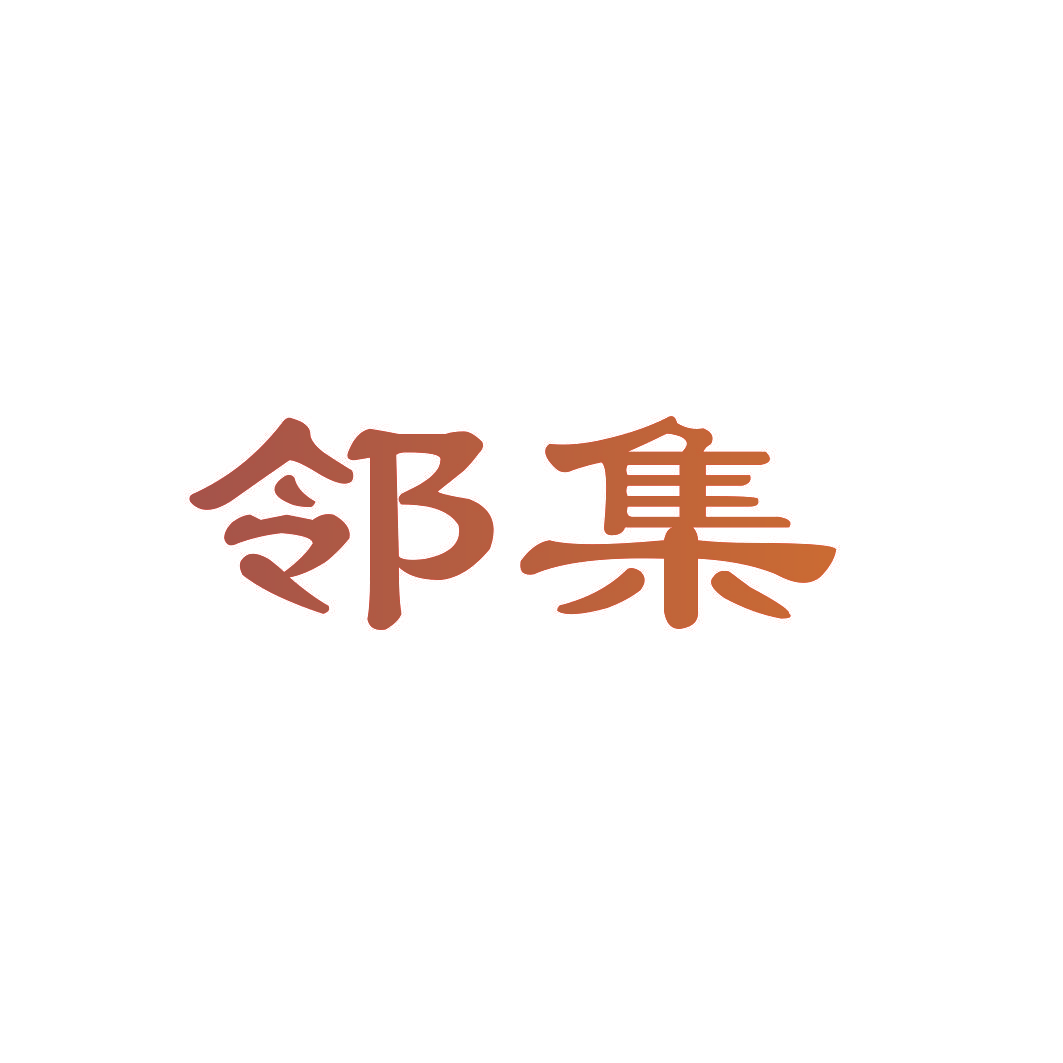 邻集
