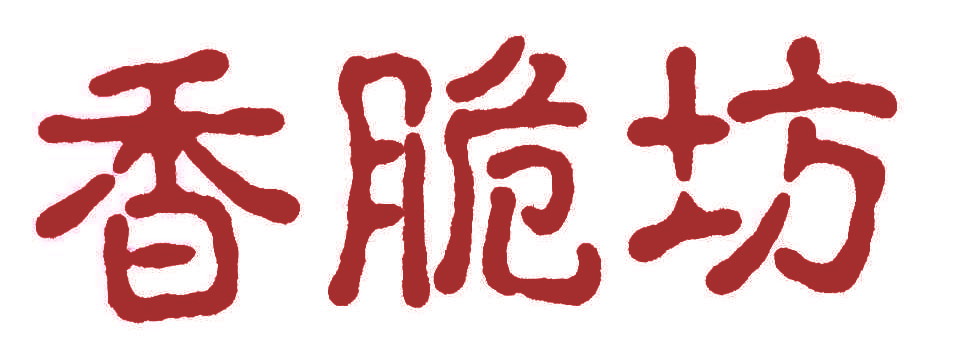 香脆坊