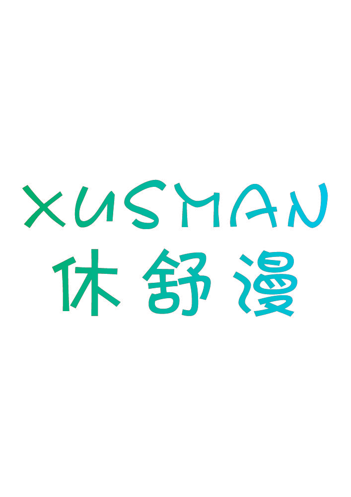 休舒漫 XUSMAN