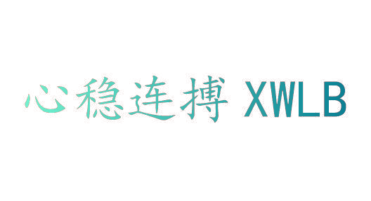 心稳连搏 XWLB