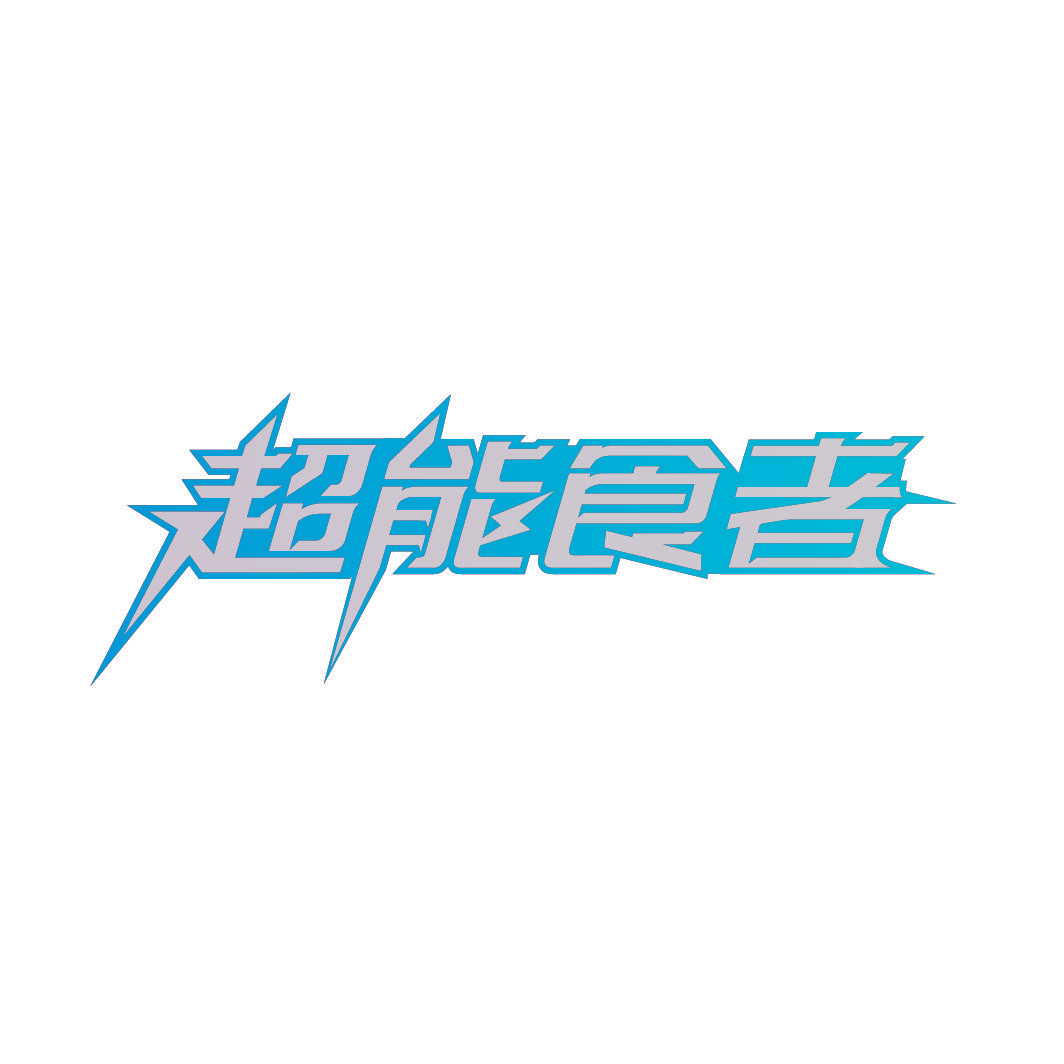 超能食者
