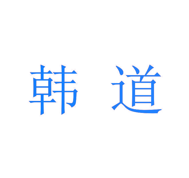 韩道