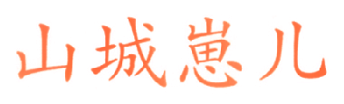 山城崽儿