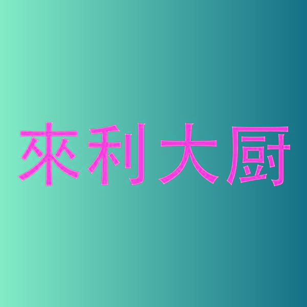 来利大厨