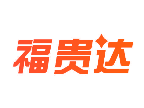 福贵达