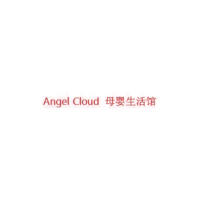 ANGEL CLOUD 母婴生活馆
