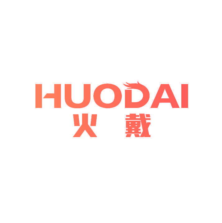 火戴
