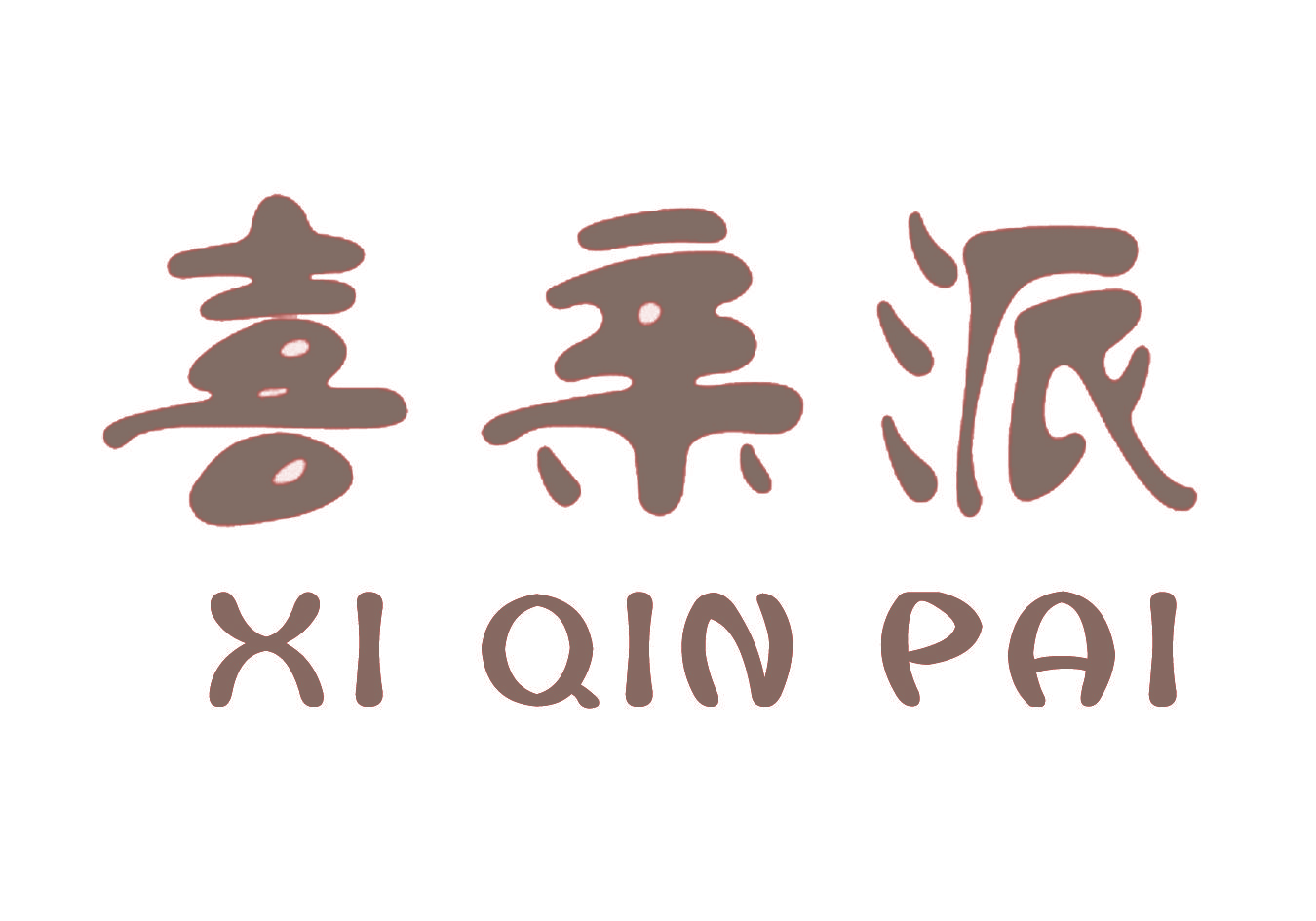喜亲派