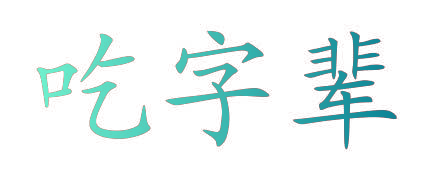 吃字辈