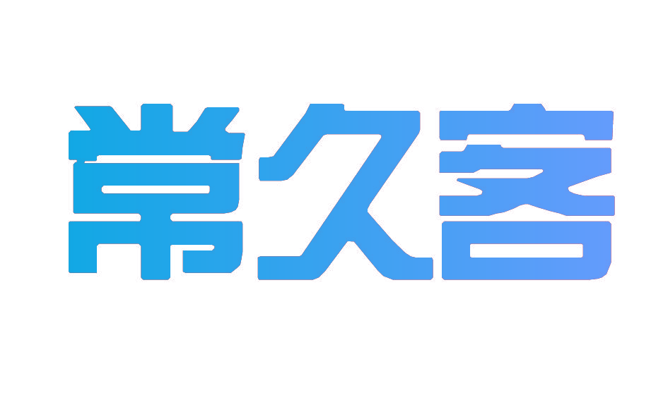 常久客