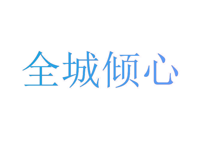 全城倾心