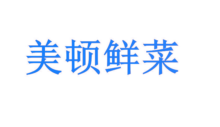美顿鲜菜