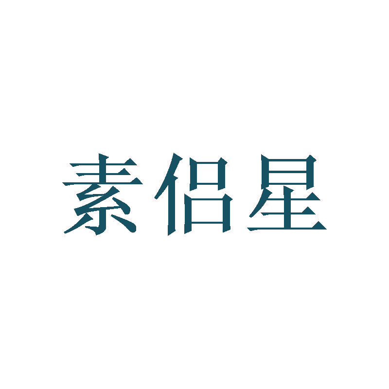 素侣星