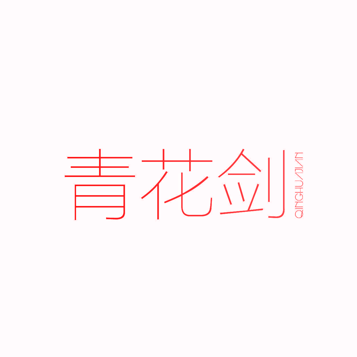 青花剑