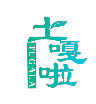 土嘎啦