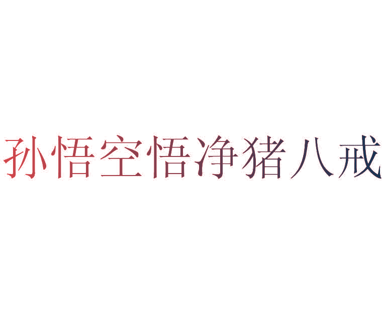 孙悟空悟净猪八戒