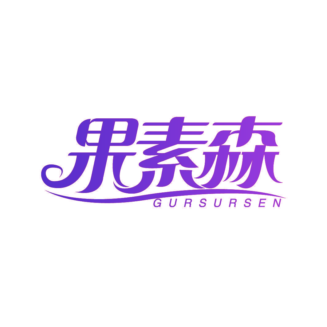 果素森 GURSURSEN