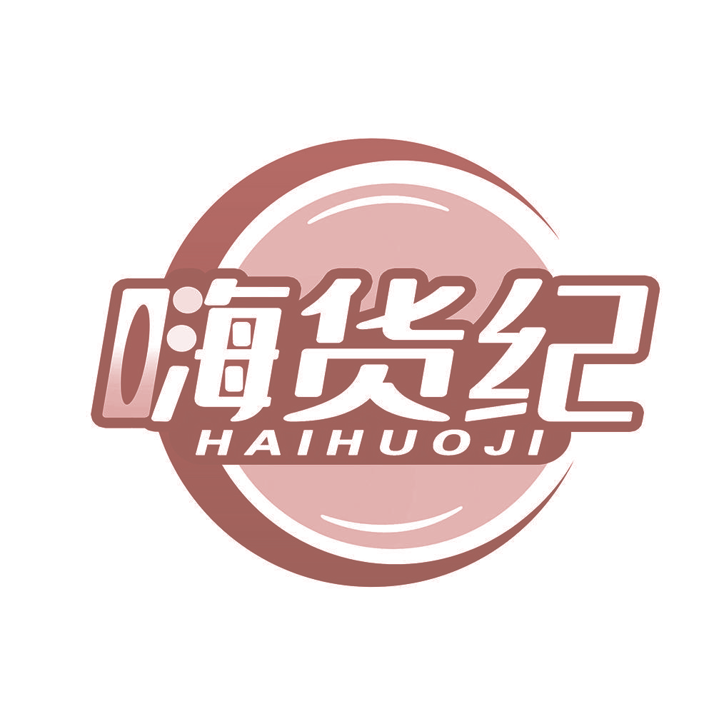 嗨货纪