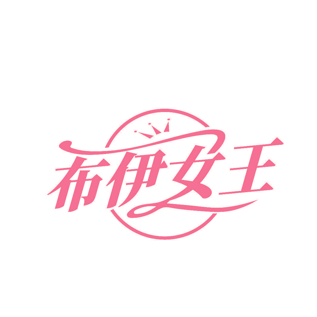 布伊女王