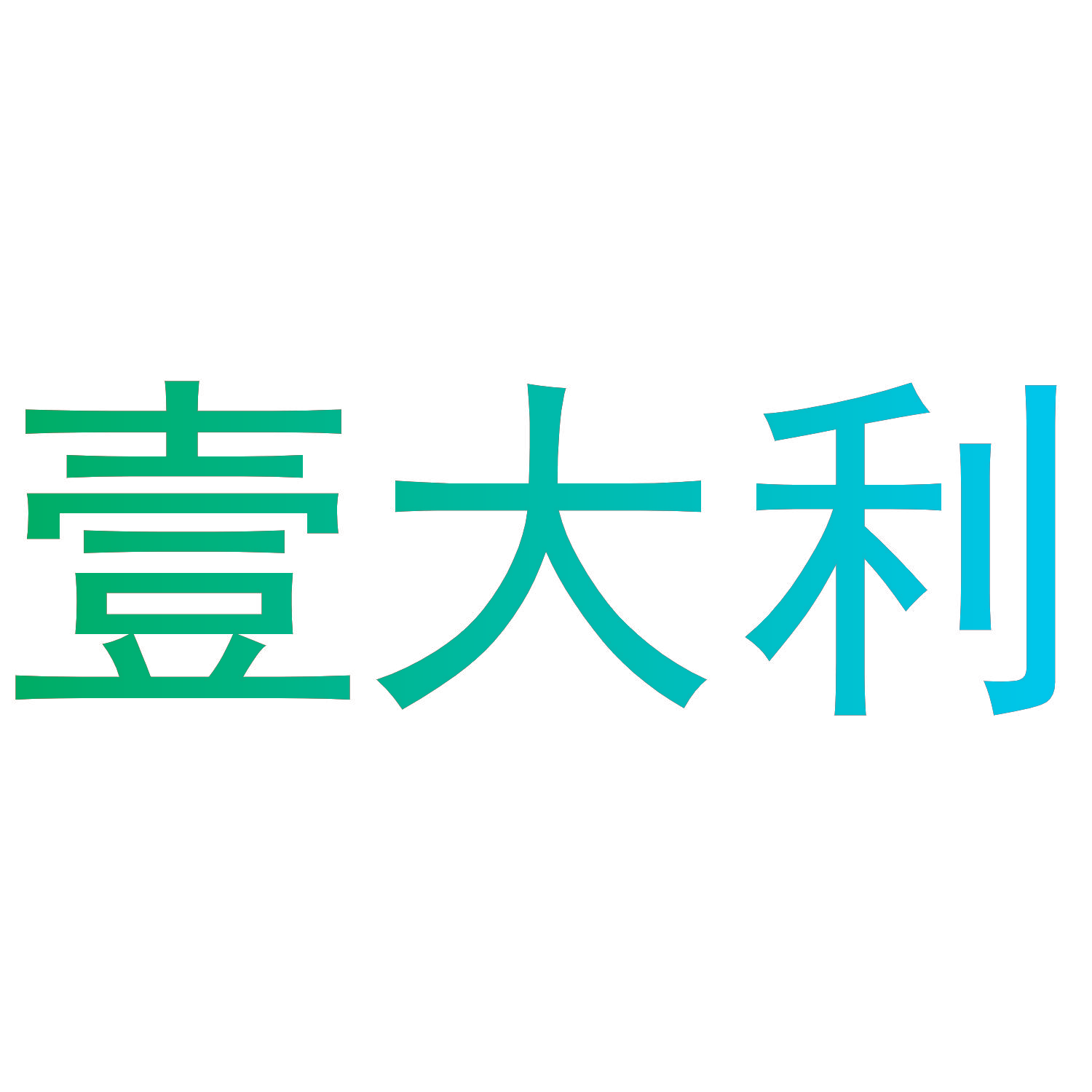 壹大利