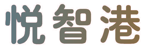 悦智港
