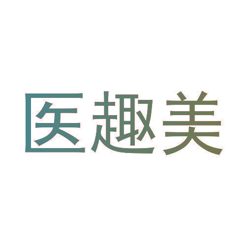 医趣美